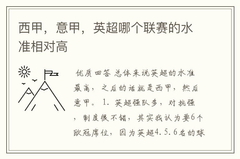 西甲，意甲，英超哪个联赛的水准相对高