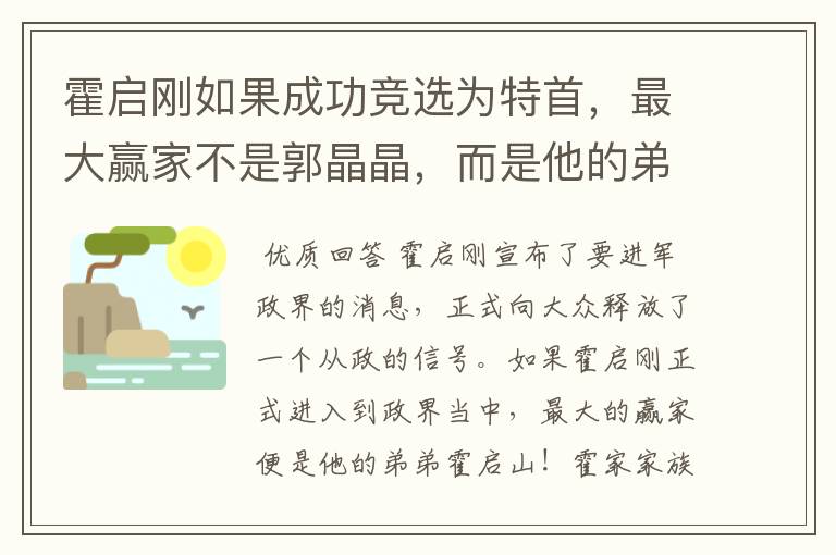 霍启刚如果成功竞选为特首，最大赢家不是郭晶晶，而是他的弟弟，原因是啥？