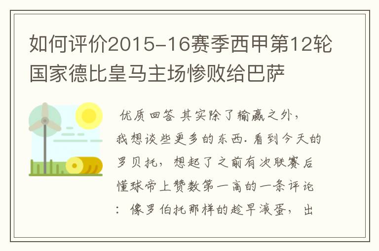 如何评价2015-16赛季西甲第12轮国家德比皇马主场惨败给巴萨