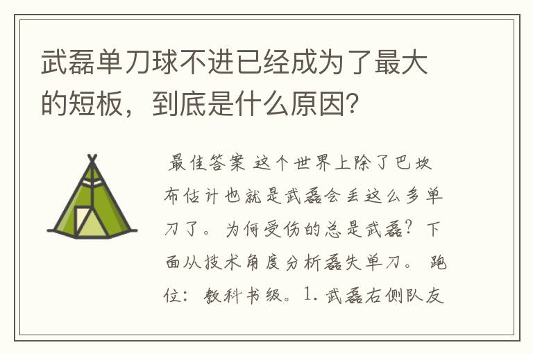 武磊单刀球不进已经成为了最大的短板，到底是什么原因？