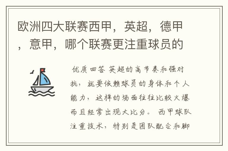 欧洲四大联赛西甲，英超，德甲，意甲，哪个联赛更注重球员的各种技术，哪个联赛更偏爱依赖身体的球员