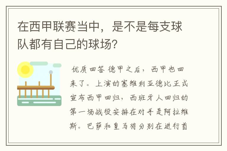 在西甲联赛当中，是不是每支球队都有自己的球场？