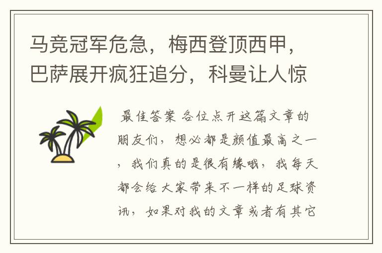 马竞冠军危急，梅西登顶西甲，巴萨展开疯狂追分，科曼让人惊喜！