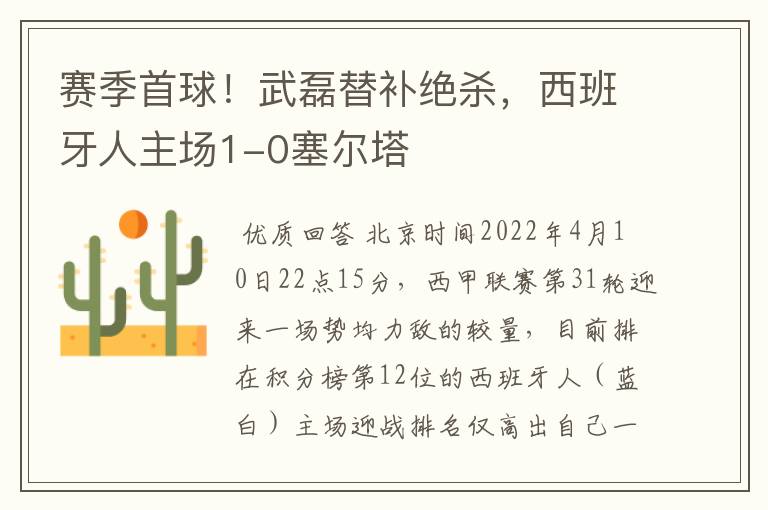 赛季首球!武磊替补绝杀,西班牙人主场1-0塞尔塔