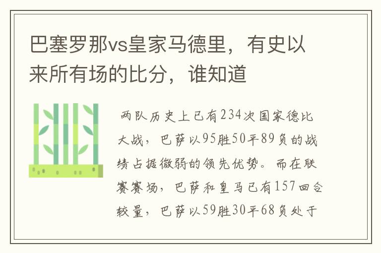 巴塞罗那vs皇家马德里，有史以来所有场的比分，谁知道