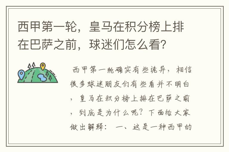 西甲第一轮，皇马在积分榜上排在巴萨之前，球迷们怎么看？