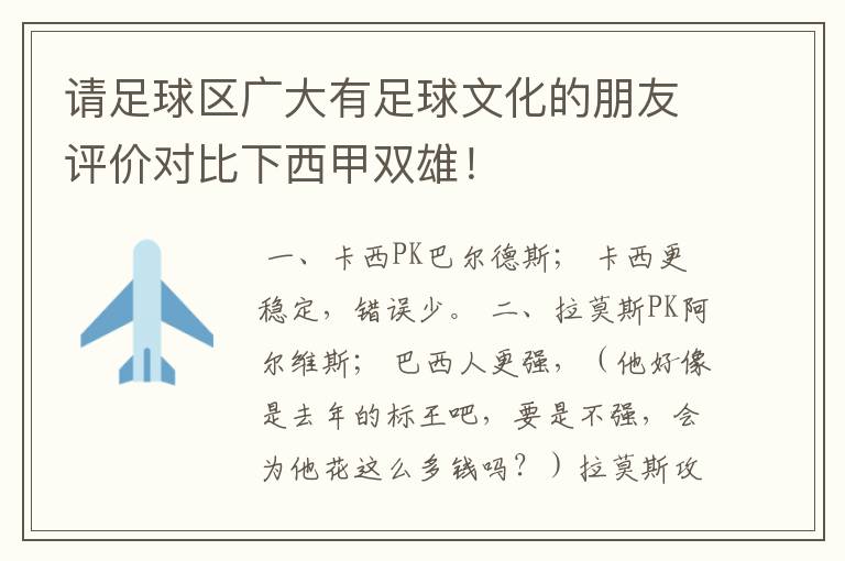 请足球区广大有足球文化的朋友评价对比下西甲双雄！