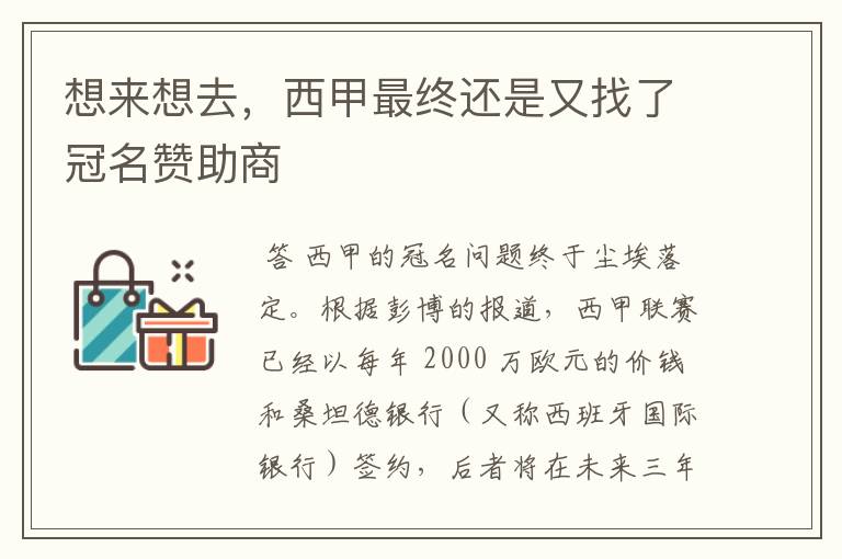 想来想去，西甲最终还是又找了冠名赞助商