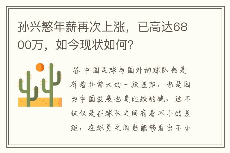 孙兴慜年薪再次上涨，已高达6800万，如今现状如何？