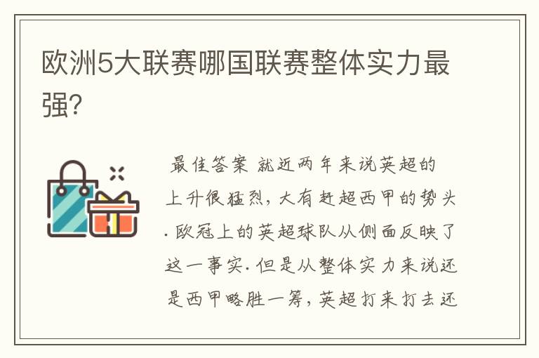 欧洲5大联赛哪国联赛整体实力最强？