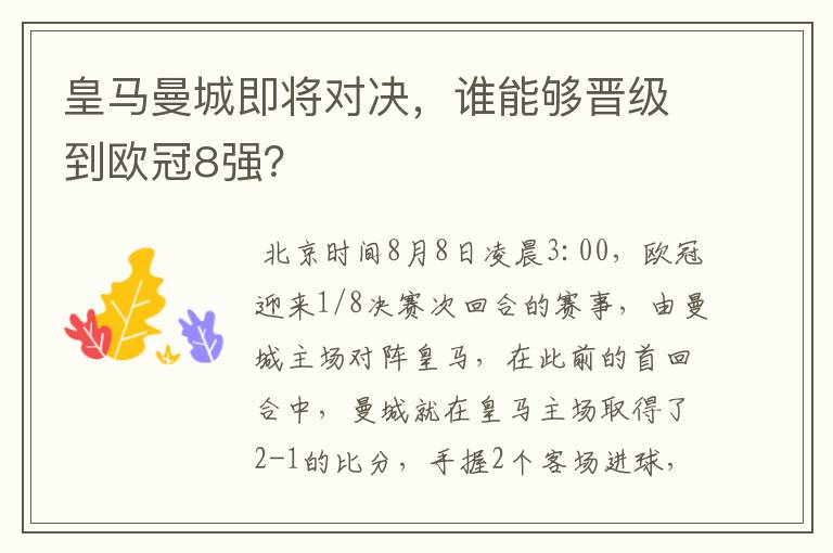 皇马曼城即将对决，谁能够晋级到欧冠8强？