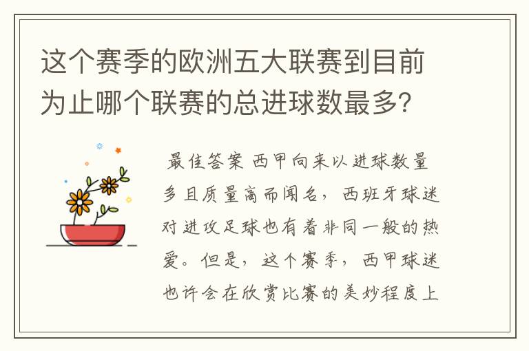 这个赛季的欧洲五大联赛到目前为止哪个联赛的总进球数最多？是多少呢？