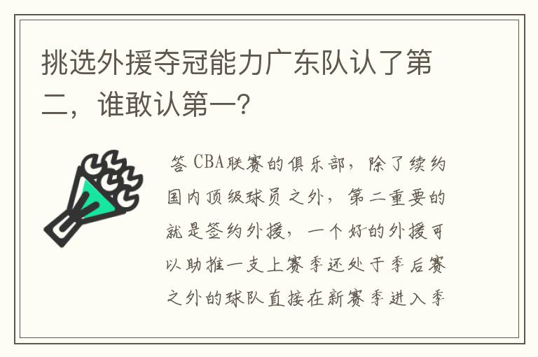 挑选外援夺冠能力广东队认了第二，谁敢认第一？