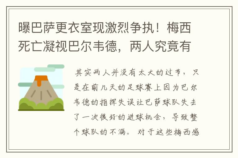 曝巴萨更衣室现激烈争执！梅西死亡凝视巴尔韦德，两人究竟有何过节？