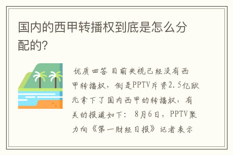 国内的西甲转播权到底是怎么分配的？