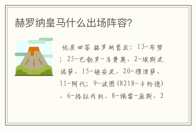 赫罗纳皇马什么出场阵容？