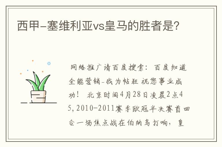 西甲-塞维利亚vs皇马的胜者是？