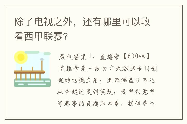 除了电视之外，还有哪里可以收看西甲联赛?