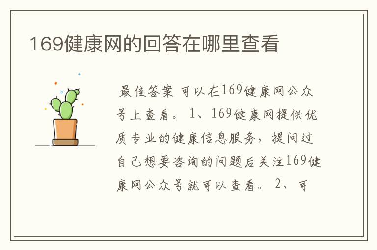 169健康网的回答在哪里查看