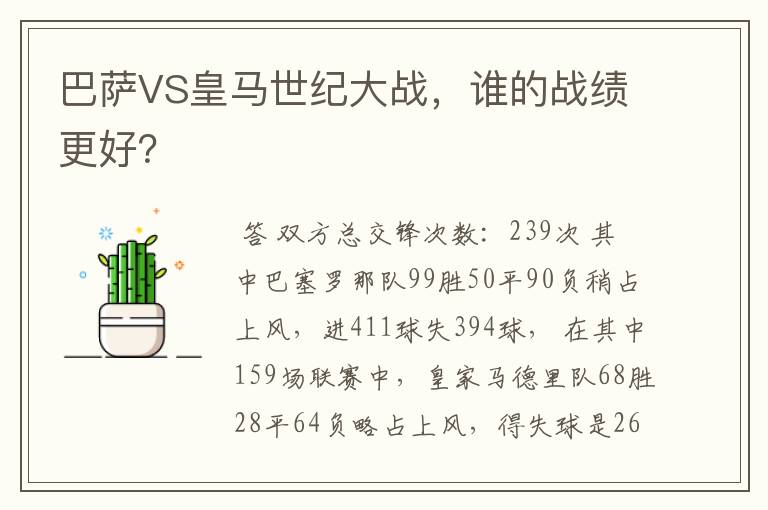 巴萨VS皇马世纪大战，谁的战绩更好？