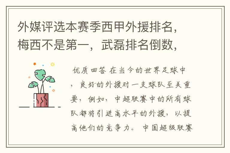 外媒评选本赛季西甲外援排名，梅西不是第一，武磊排名倒数，对此怎么看？