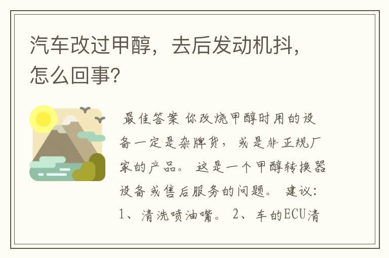 汽车改过甲醇，去后发动机抖，怎么回事？