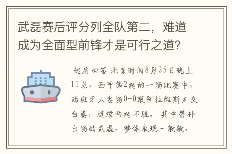 武磊赛后评分列全队第二，难道成为全面型前锋才是可行之道？