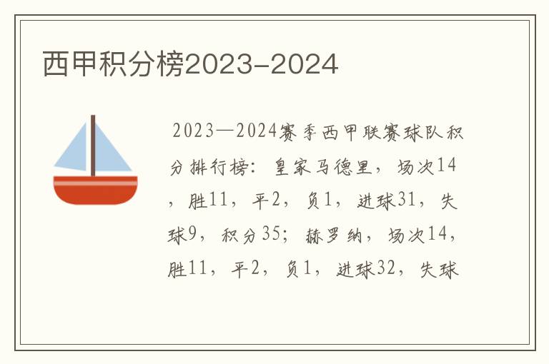 西甲积分榜2023-2024