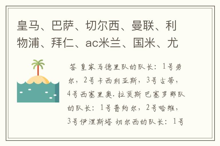 皇马、巴萨、切尔西、曼联、利物浦、拜仁、ac米兰、国米、尤文这几支队的第一二三四队长都是谁？