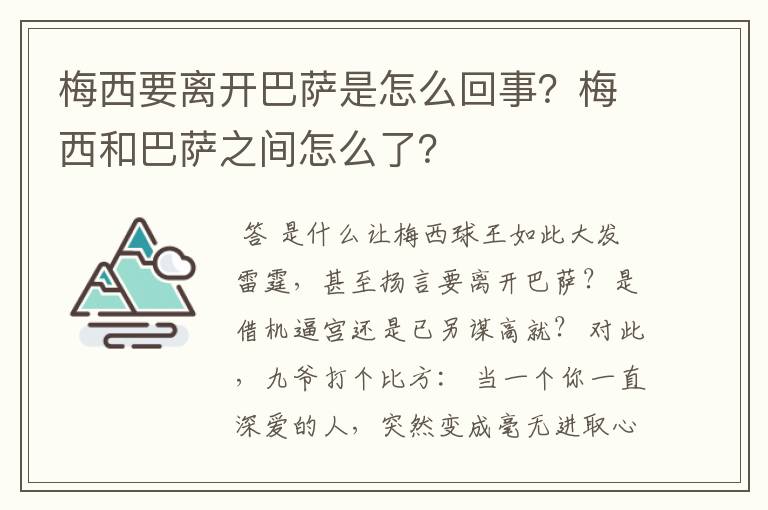 梅西要离开巴萨是怎么回事？梅西和巴萨之间怎么了？