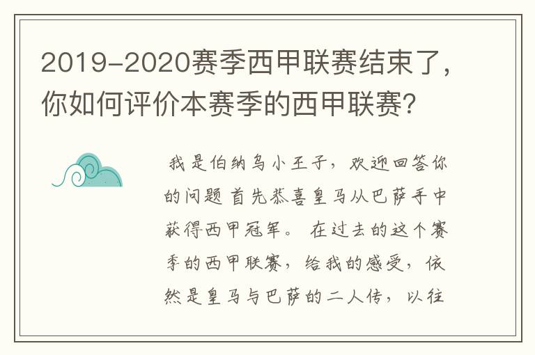 2019-2020赛季西甲联赛结束了，你如何评价本赛季的西甲联赛？