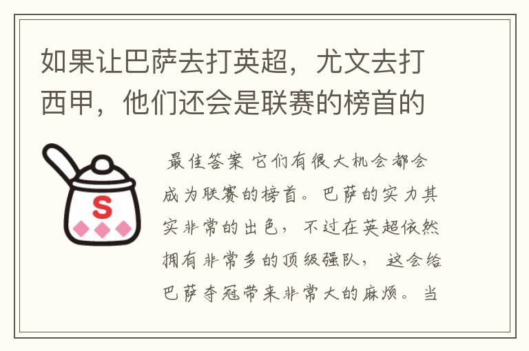 如果让巴萨去打英超，尤文去打西甲，他们还会是联赛的榜首的吗