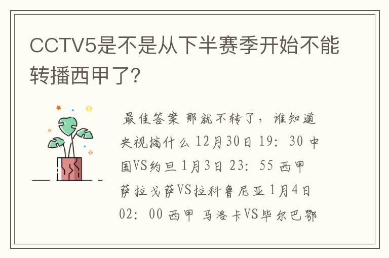 CCTV5是不是从下半赛季开始不能转播西甲了？