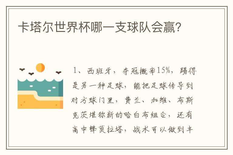 卡塔尔世界杯哪一支球队会赢？