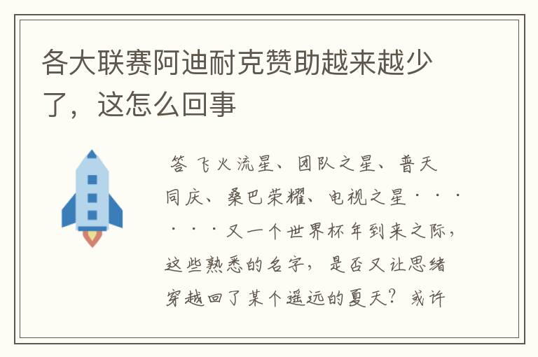 各大联赛阿迪耐克赞助越来越少了，这怎么回事