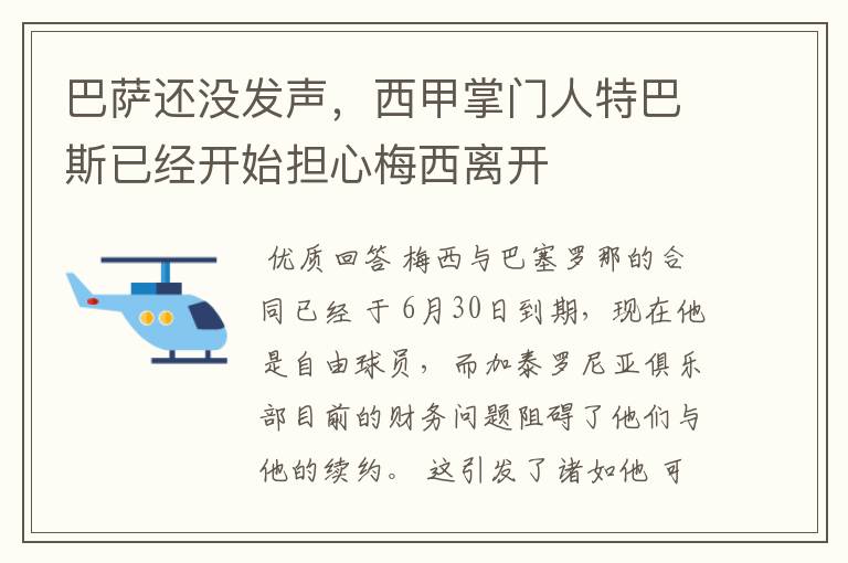 巴萨还没发声，西甲掌门人特巴斯已经开始担心梅西离开