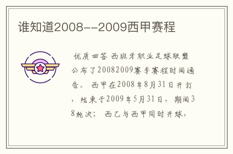 谁知道2008--2009西甲赛程