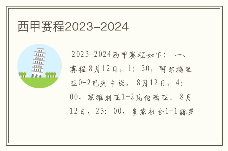 西甲赛程2023-2024