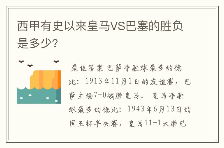 西甲有史以来皇马VS巴塞的胜负是多少?