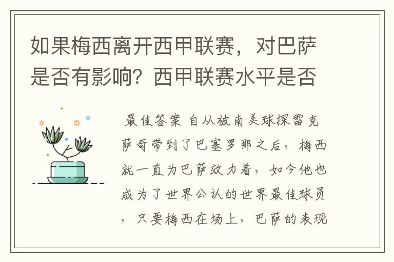 如果梅西离开西甲联赛，对巴萨是否有影响？西甲联赛水平是否会下降？