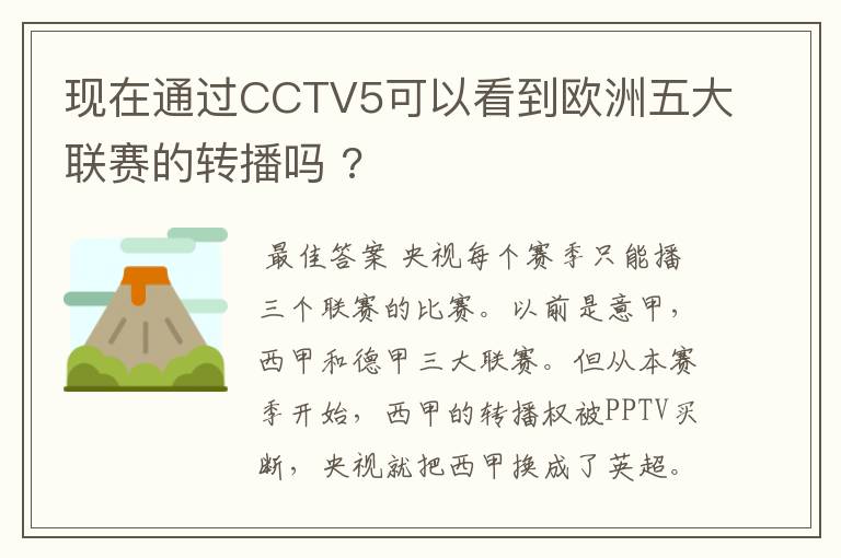 现在通过CCTV5可以看到欧洲五大联赛的转播吗 ?