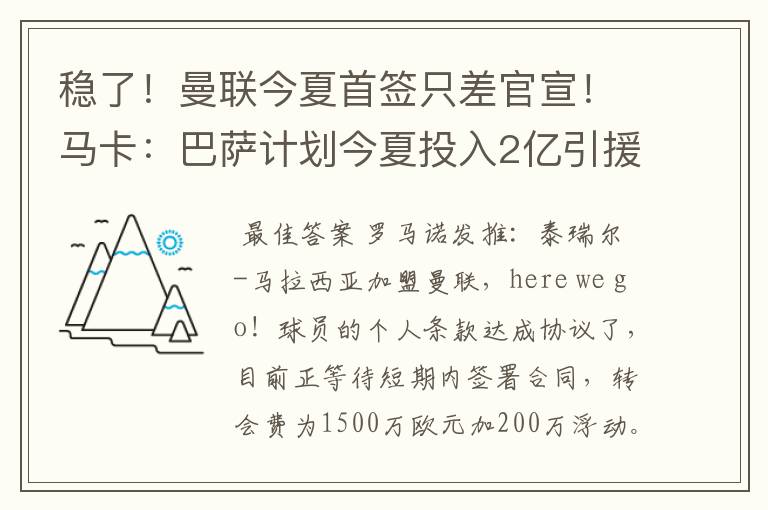 稳了！曼联今夏首签只差官宣！马卡：巴萨计划今夏投入2亿引援