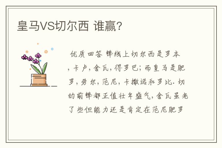 皇马VS切尔西 谁赢?