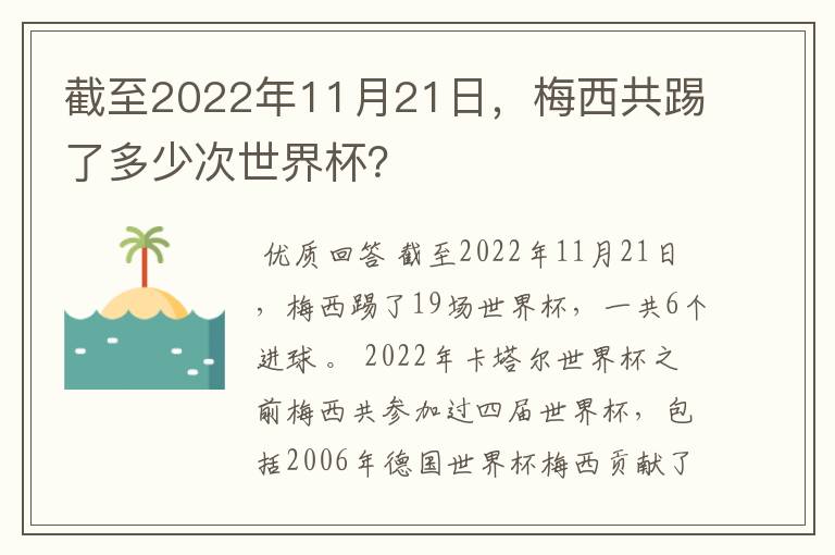 截至2022年11月21日，梅西共踢了多少次世界杯？