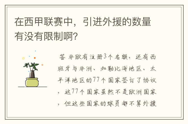 在西甲联赛中，引进外援的数量有没有限制啊？