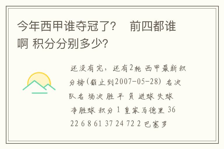 今年西甲谁夺冠了？  前四都谁啊 积分分别多少？