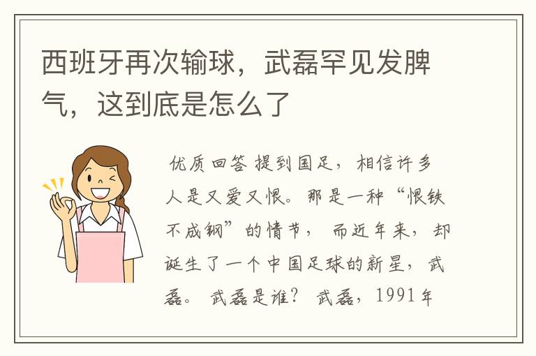 西班牙再次输球，武磊罕见发脾气，这到底是怎么了