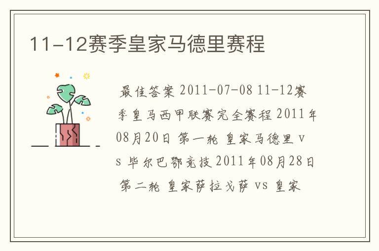 11-12赛季皇家马德里赛程