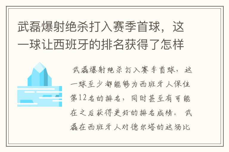 武磊爆射绝杀打入赛季首球，这一球让西班牙的排名获得了怎样的提升？