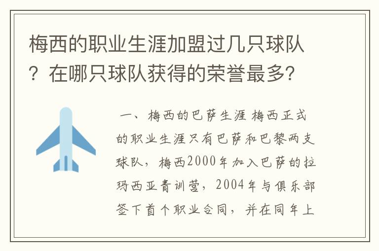 梅西的职业生涯加盟过几只球队？在哪只球队获得的荣誉最多？